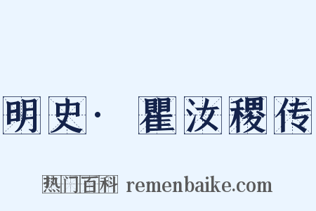 明史·瞿汝稷传是什么意思的图片